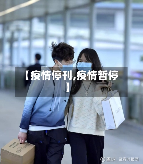 【疫情停刊,疫情暂停】