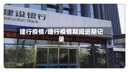 建行疫情/建行疫情期间逾期记录