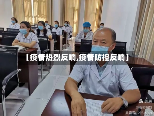 【疫情热烈反响,疫情防控反响】