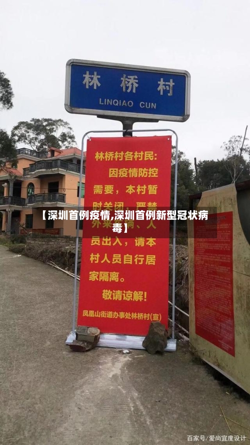 【深圳首例疫情,深圳首例新型冠状病毒】