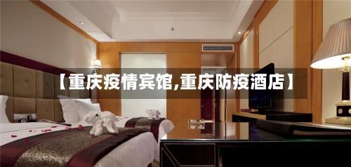 【重庆疫情宾馆,重庆防疫酒店】