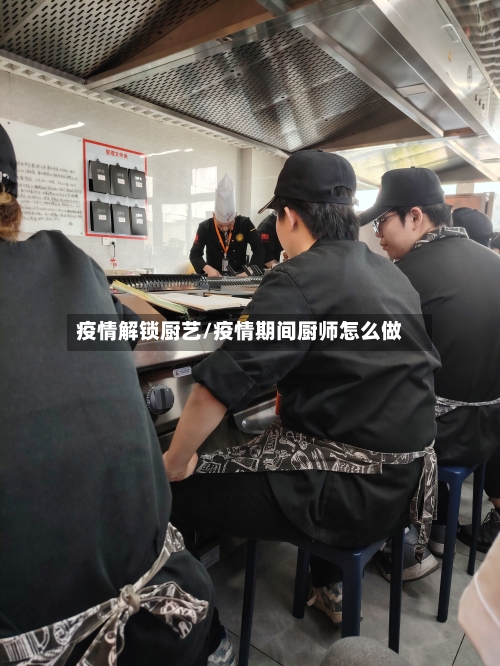 疫情解锁厨艺/疫情期间厨师怎么做