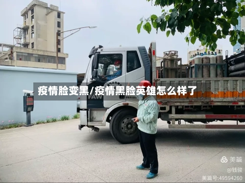 疫情脸变黑/疫情黑脸英雄怎么样了