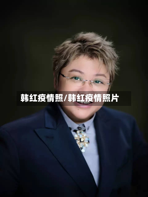 韩红疫情照/韩红疫情照片