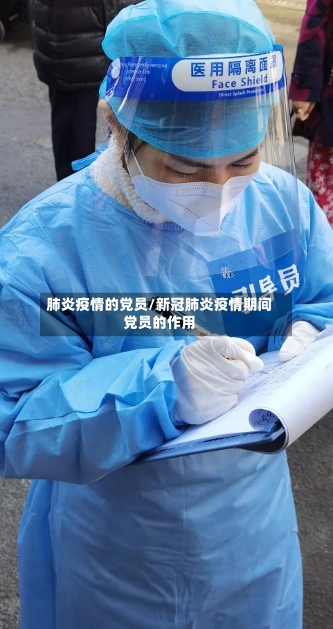 肺炎疫情的党员/新冠肺炎疫情期间党员的作用