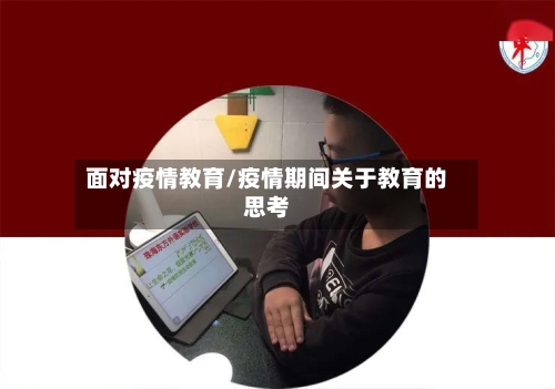 面对疫情教育/疫情期间关于教育的思考