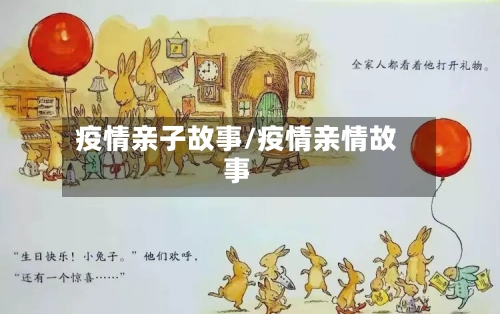 疫情亲子故事/疫情亲情故事