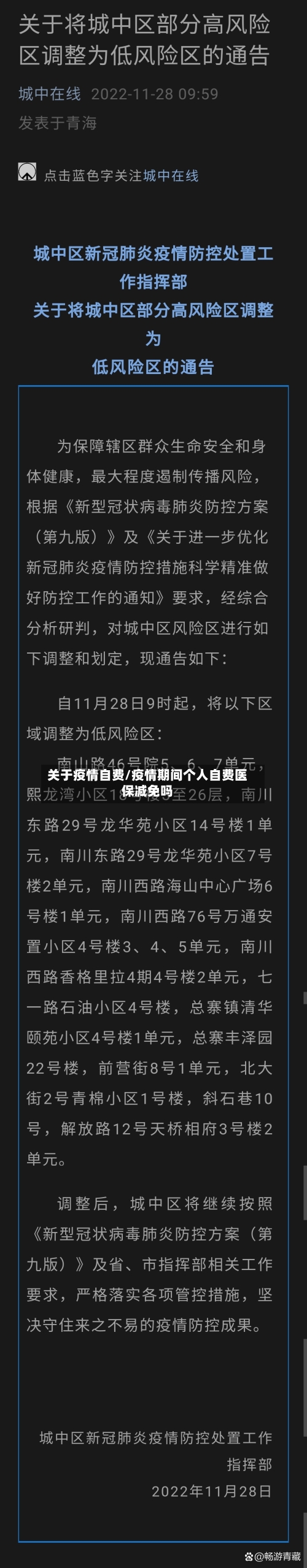 关于疫情自费/疫情期间个人自费医保减免吗