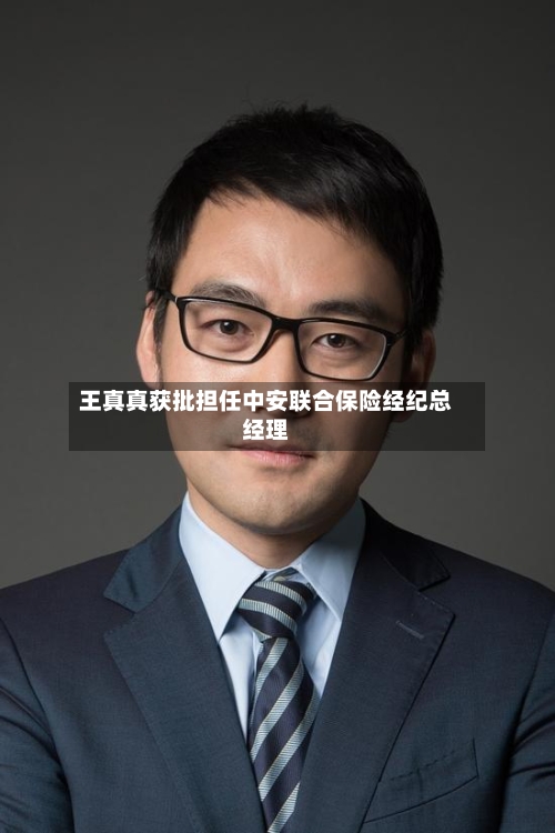 王真真获批担任中安联合保险经纪总经理