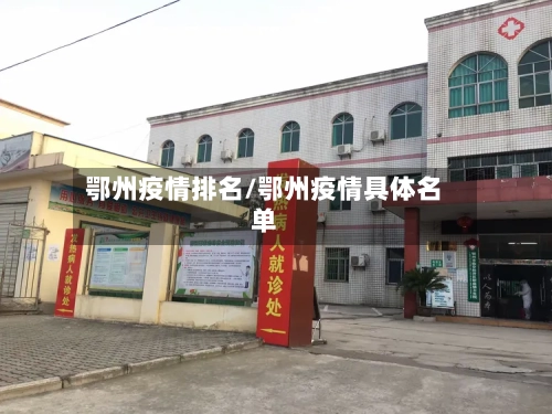 鄂州疫情排名/鄂州疫情具体名单