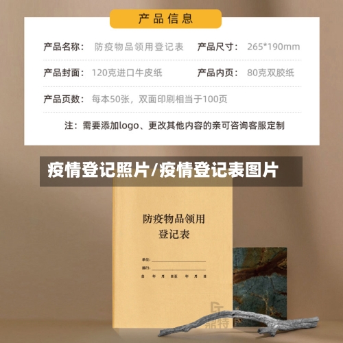疫情登记照片/疫情登记表图片