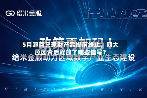 5月超百只理财产品提前终止，四大原因背后释放了哪些信号？