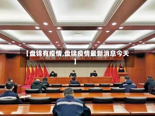 【盘锦有疫情,盘锦疫情最新消息今天】