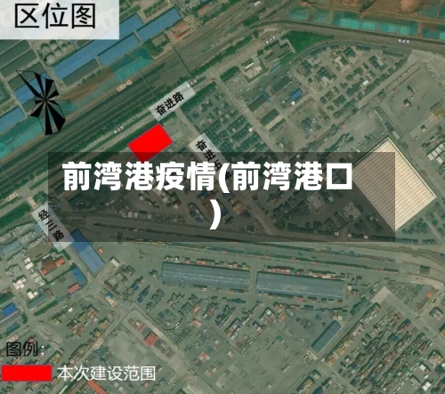 前湾港疫情(前湾港口)
