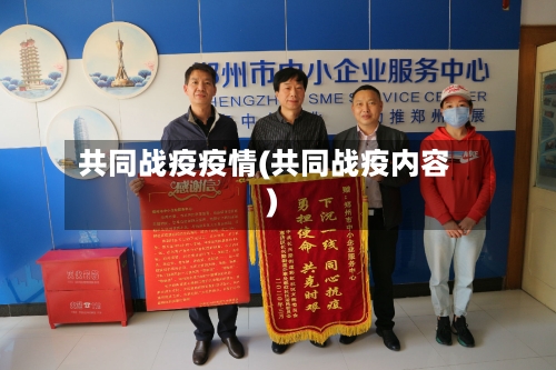 共同战疫疫情(共同战疫内容)