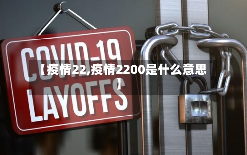 【疫情22,疫情2200是什么意思】