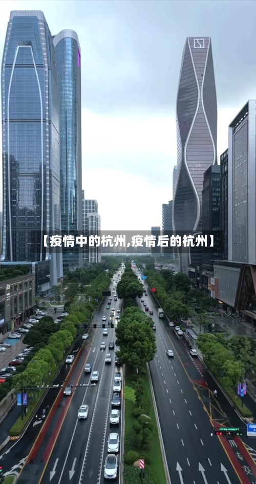 【疫情中的杭州,疫情后的杭州】