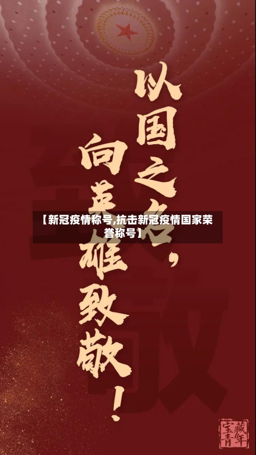 【新冠疫情称号,抗击新冠疫情国家荣誉称号】