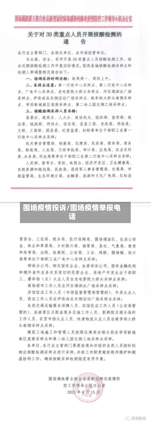 围场疫情投诉/围场疫情举报电话