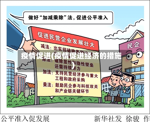 疫情促进(疫情促进经济的措施)