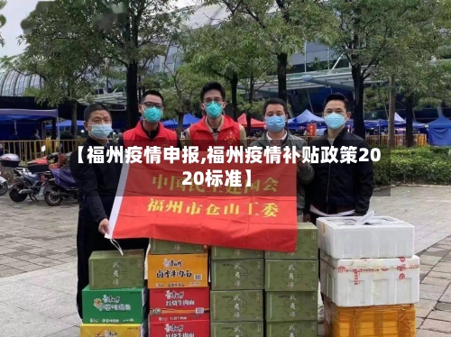 【福州疫情申报,福州疫情补贴政策2020标准】