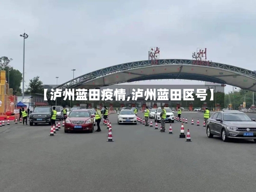 【泸州蓝田疫情,泸州蓝田区号】