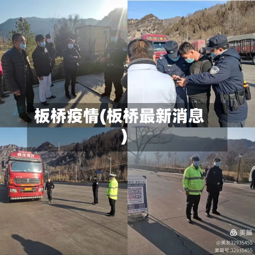 板桥疫情(板桥最新消息)