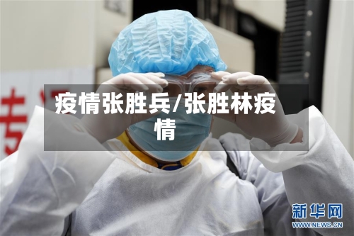 疫情张胜兵/张胜林疫情