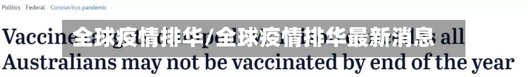 全球疫情排华/全球疫情排华最新消息