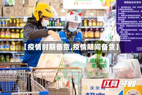 【疫情时期备货,疫情期间备货】