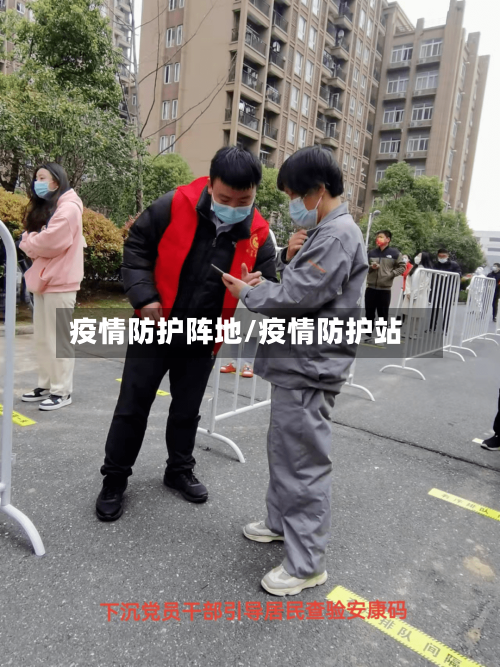 疫情防护阵地/疫情防护站
