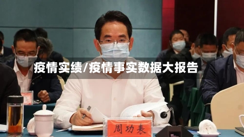 疫情实绩/疫情事实数据大报告