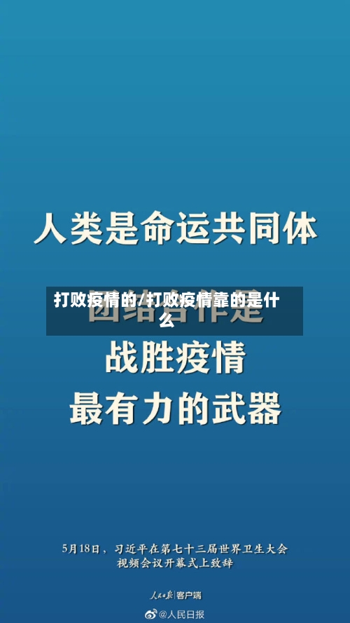 打败疫情的/打败疫情靠的是什么