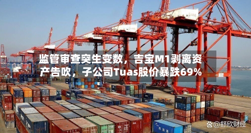监管审查突生变数，吉宝M1剥离资产告吹，子公司Tuas股价暴跌69%