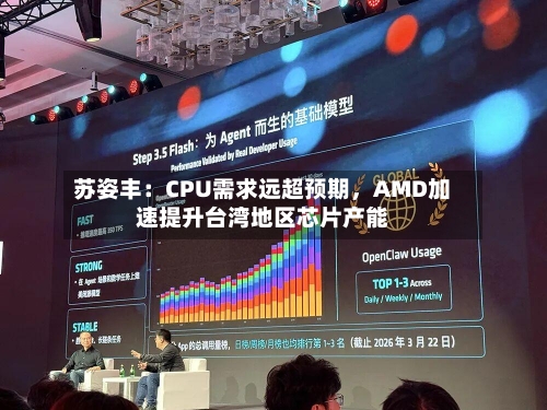苏姿丰：CPU需求远超预期，AMD加速提升台湾地区芯片产能