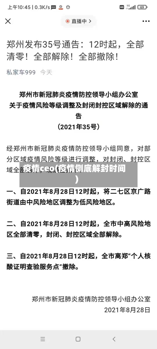 疫情ceo(疫情侧底解封时间)