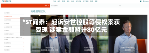 *ST闻泰：起诉安世控股等侵权案获受理 涉案金额暂计80亿元