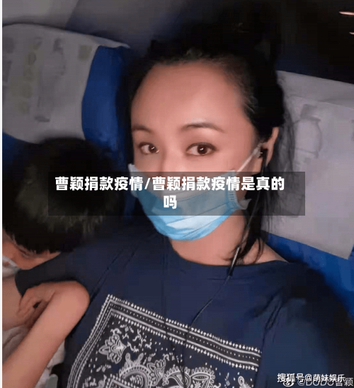 曹颖捐款疫情/曹颖捐款疫情是真的吗