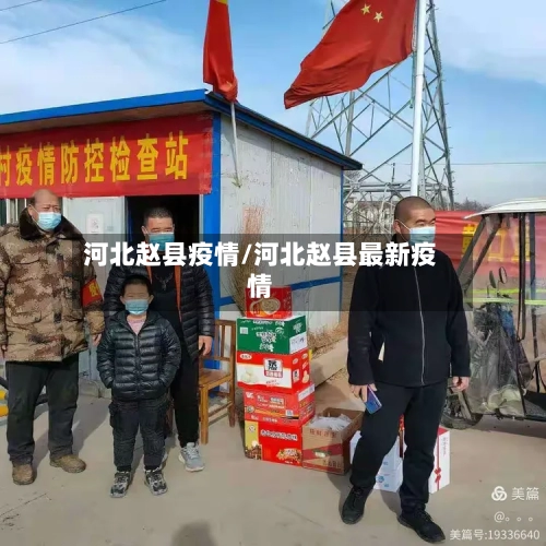 河北赵县疫情/河北赵县最新疫情