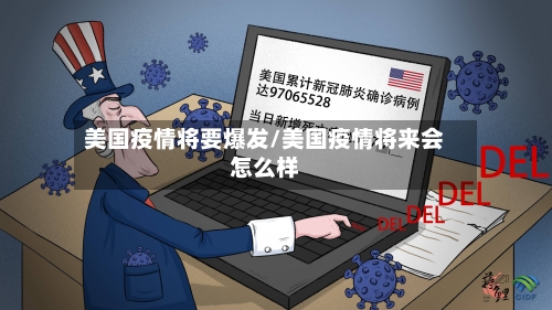 美国疫情将要爆发/美国疫情将来会怎么样
