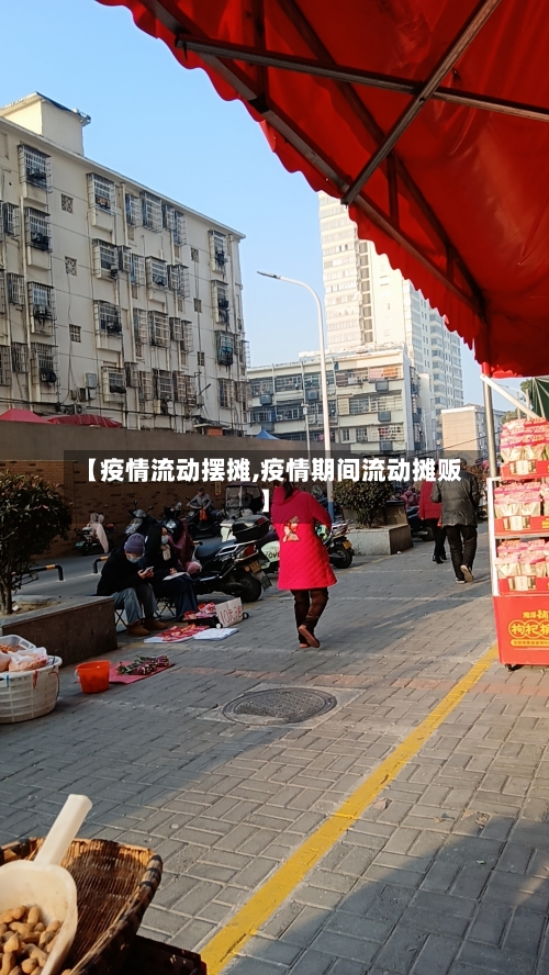 【疫情流动摆摊,疫情期间流动摊贩】