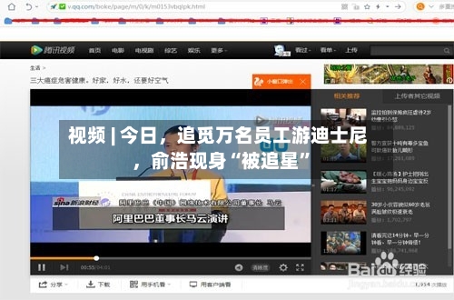 视频 | 今日，追觅万名员工游迪士尼，俞浩现身“被追星”