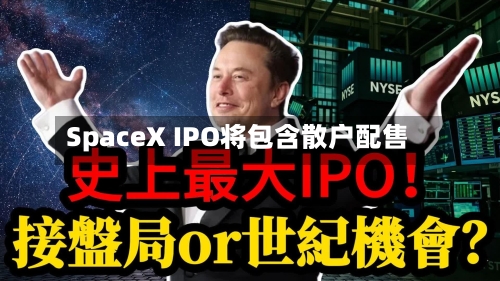 SpaceX IPO将包含散户配售