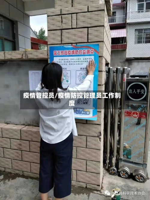 疫情管控员/疫情防控管理员工作制度