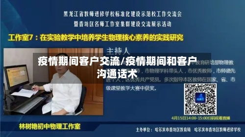 疫情期间客户交流/疫情期间和客户沟通话术
