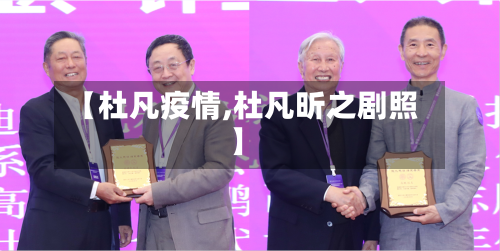 【杜凡疫情,杜凡昕之剧照】