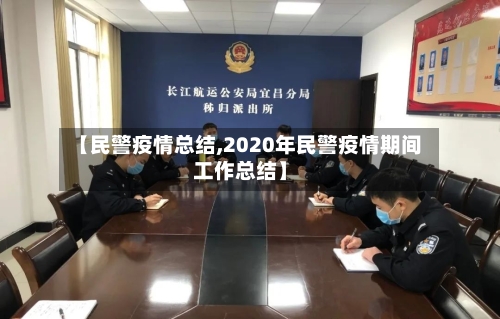 【民警疫情总结,2020年民警疫情期间工作总结】