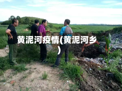 黄泥河疫情(黄泥河乡)
