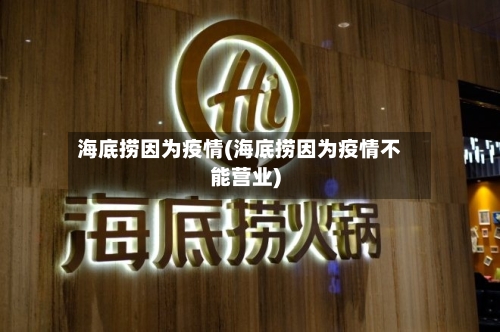 海底捞因为疫情(海底捞因为疫情不能营业)