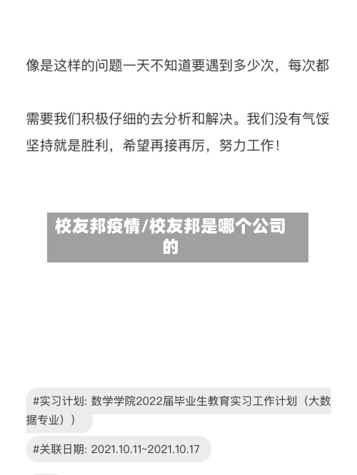 校友邦疫情/校友邦是哪个公司的